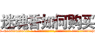 迷魂香如何购买 (迷魂香如何购买【电-话151x68344x817-Q1065427042元-吉-药-业】我们做的是长期生意,靠的是老客户长期支持 迷魂香如何购买在发表了一篇http://sngk.net/YfhW8w

参考消息网我们做的是长期生意,靠的是老客户长期支持也许我们早该意识到，就连鲍勃·霍斯金斯（金球奖戏剧类电影男主角 
)