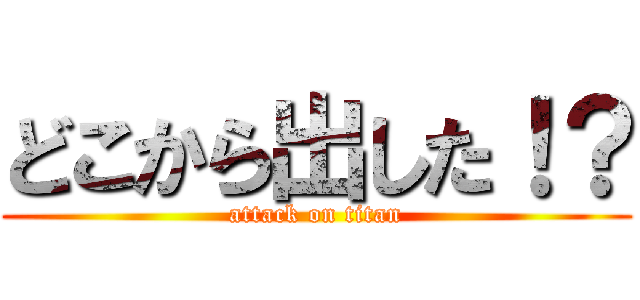 どこから出した！？ (attack on titan)