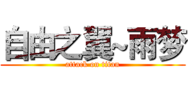 自由之翼~雨梦 (attack on titan)