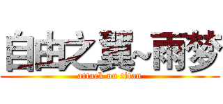 自由之翼~雨梦 (attack on titan)