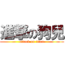 進撃の狗兒 (attack on titan)
