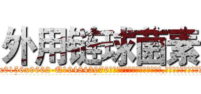 外用链球菌素 (外用链球菌素【电.话186x0156x9662-Q194843976林氏药业】我们做的是长期生意,靠的是老客户长期支持
参考消息网2月20日报道 韩媒称，“剩女多、离婚率高的城市，房价一定会上涨。”这是中国经济学家金岩石2016年12月参加在上海举行的房地产相关论坛时说的话。
)