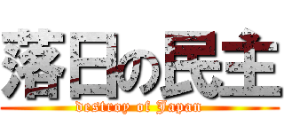 落日の民主 (destroy of Japan)