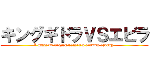 キングギドラＶＳエビラ (A massive dragon versus a random shrimp.)