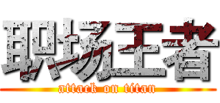 职场王者 (attack on titan)