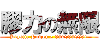 膠力の無限 (Plastic Power x 9999999999)