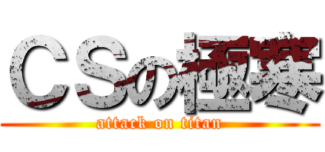 ＣＳの極寒 (attack on titan)
