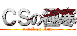 ＣＳの極寒 (attack on titan)