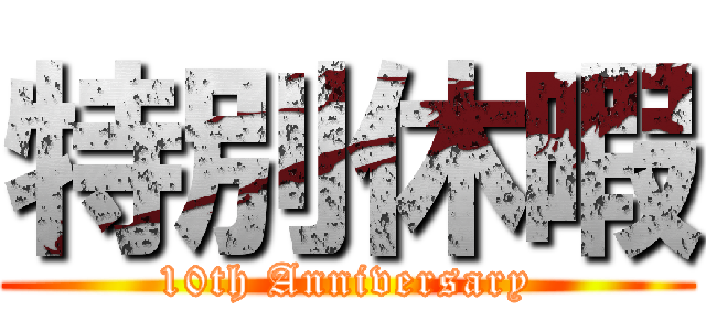 特別休暇 (10th Anniversary)