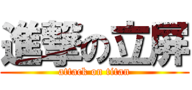 進撃の立屏 (attack on titan)