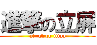 進撃の立屏 (attack on titan)
