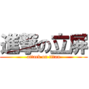 進撃の立屏 (attack on titan)