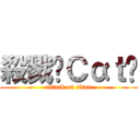 殺戮✿Ｃαｔ⁂ (attack on titan)