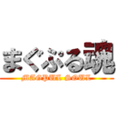 まぐぷる魂 (MAGPUL SOUL)