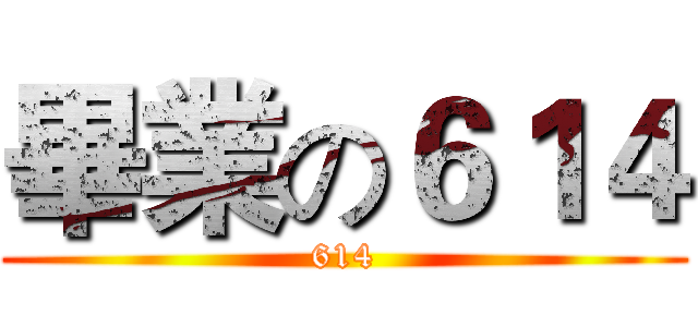 畢業の６１４ (614)