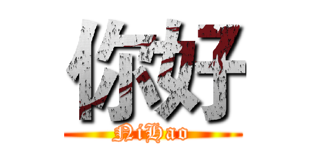 你好 (NiHao)