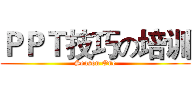 ＰＰＴ技巧の培训 (Season One)