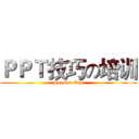 ＰＰＴ技巧の培训 (Season One)