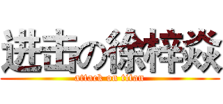 进击の徐梓焱 (attack on titan)