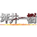 坪井一樹 (Kazuki Tsuboi)