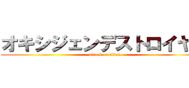 オキシジェンデストロイヤー (attack on titan)