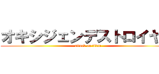 オキシジェンデストロイヤー (attack on titan)