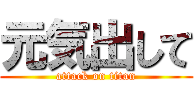 元気出して (attack on titan)