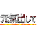 元気出して (attack on titan)