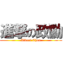 進撃の政勳 (Albert Chou)