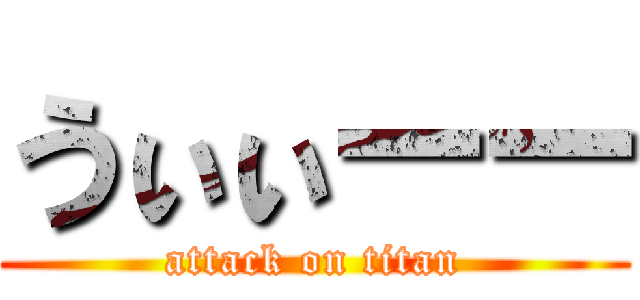 うぃぃーー (attack on titan)
