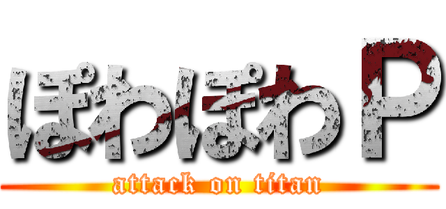 ぽわぽわＰ (attack on titan)