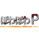 ぽわぽわＰ (attack on titan)