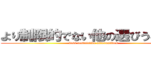 より制限的でない他の選びうる手段 (less restrictive alternatives)