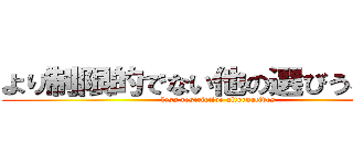 より制限的でない他の選びうる手段 (less restrictive alternatives)