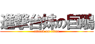 進撃台妹の巨鵰 (attack on titan)