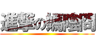 進撃の媽陰冏 ()