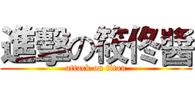 進擊の筱佟醬 (attack on titan)