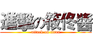進擊の筱佟醬 (attack on titan)