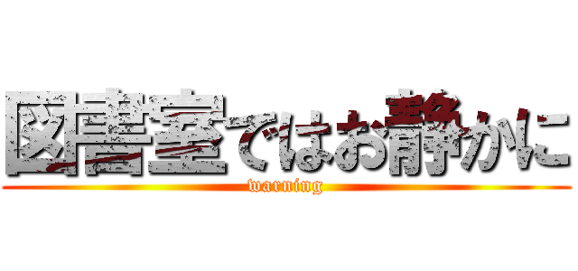 図書室ではお静かに (warning)