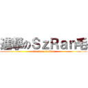 進撃のＳｚＲａｎ毛 (attack on SzRan)