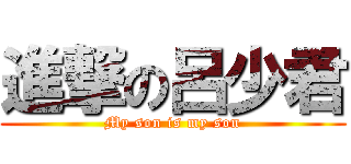 進撃の呂少君 (My son is my son)