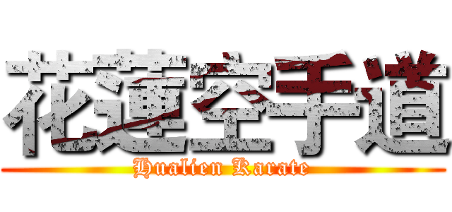 花蓮空手道 (Hualien Karate)