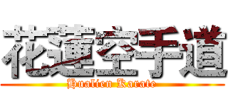 花蓮空手道 (Hualien Karate)