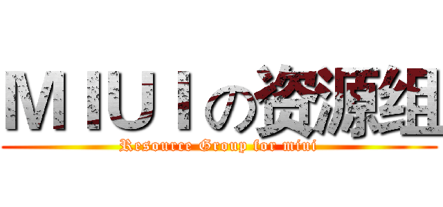 ＭＩＵＩ の资源组 (Resource Group for miui)