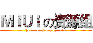 ＭＩＵＩ の资源组 (Resource Group for miui)