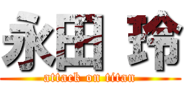 永田 玲 (attack on titan)