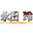 永田 玲 (attack on titan)