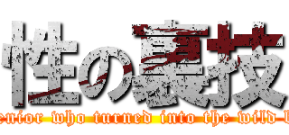 性の裏技 (The senior who turned into the wild beast )