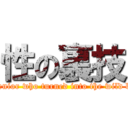 性の裏技 (The senior who turned into the wild beast )