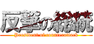 反撃の総統 (President of counterattack)